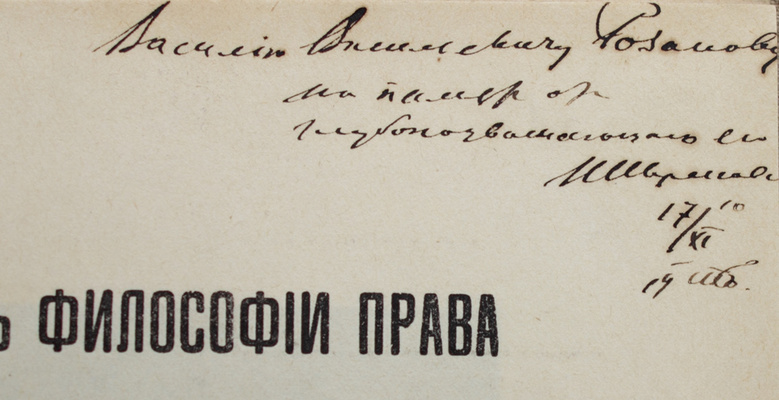 Мемориальное собрание книг великого русского философа Василия Розанова с его автографом: